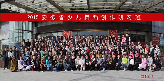 2015安徽省少兒舞蹈創(chuàng)作研習(xí)班在淮南市舉辦