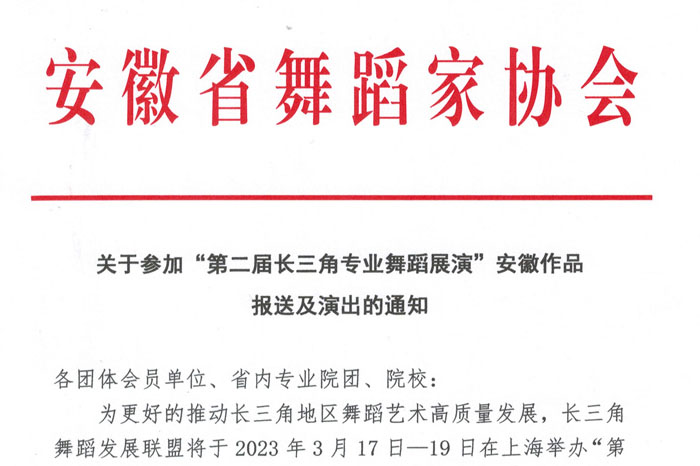 關(guān)于參加“第二屆長三角專業(yè)舞蹈展演”安徽作品報(bào)送及演出的通知