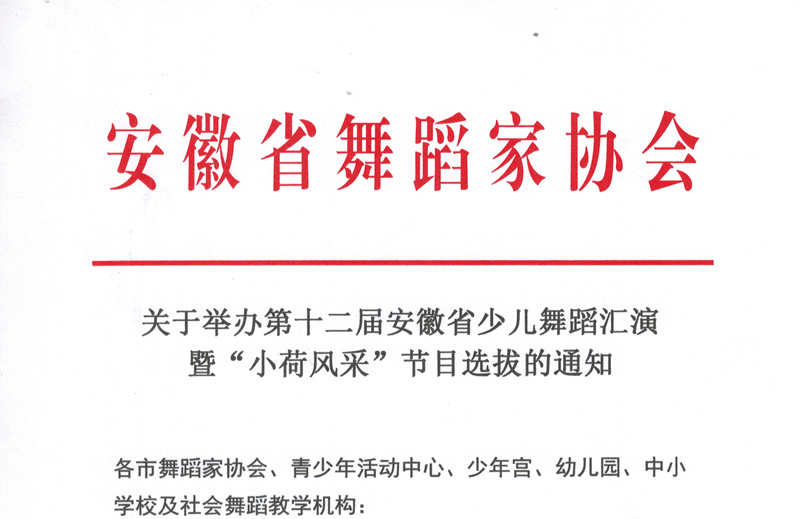 關(guān)于舉辦第十二屆安徽省少兒舞蹈匯演暨“小荷風(fēng)采”節(jié)目選拔的通知