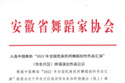2022年全國(guó)民族民間舞蹈創(chuàng)作作品匯演入選作品公示