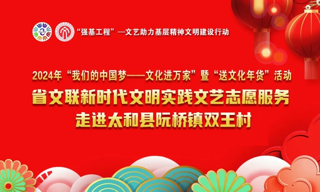 強(qiáng)基工程｜“送文化年貨”——省文聯(lián)新時代文明實(shí)踐文藝志愿服務(wù)走進(jìn)太和縣阮橋鎮(zhèn)雙王村