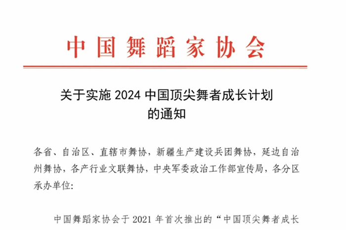 關(guān)于實(shí)施2024中國頂尖舞者成長計(jì)劃的通知