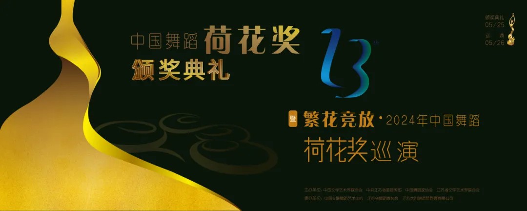 “荷”入金陵 舞繪盛景——第十三屆中國舞蹈“荷花獎”頒獎典禮暨“繁花競放”2024年中國舞蹈“荷花獎”巡演（南京站）即將啟幕