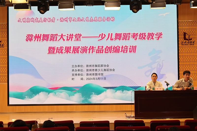 滁州舞蹈大講堂——少兒舞蹈考級(jí)教學(xué)暨成果展演作品創(chuàng)編培訓(xùn)活動(dòng)順利舉辦