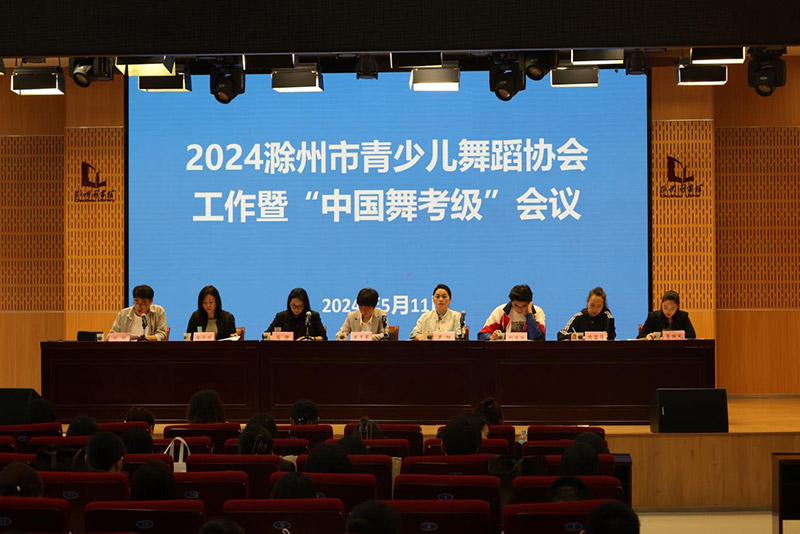 2024“中國舞考級(jí)”滁州考區(qū)工作會(huì)議在滁召開