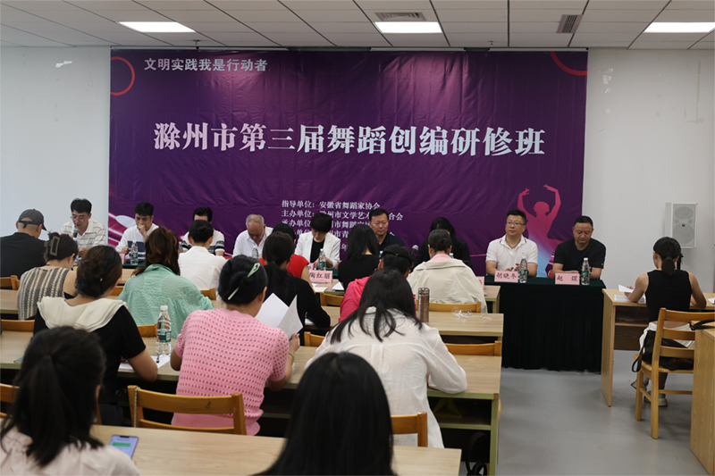 “創(chuàng)作為本 作品立身”----滁州市第三屆舞蹈創(chuàng)編 研修班圓滿(mǎn)舉辦