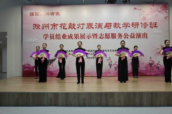 非遺傳承滁州 花鼓舞韻中秋 ——滁州市花鼓燈表演與教學(xué)研修班暨志愿服務(wù)公益演出活動(dòng)順利舉辦