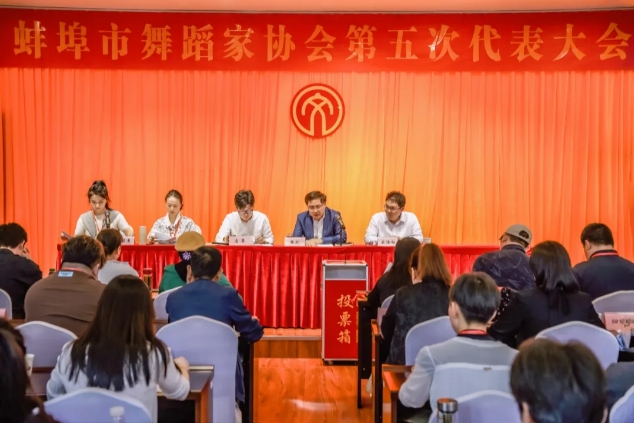 蚌埠市舞蹈家協(xié)會第五次代表大會勝利召開