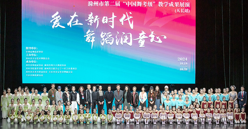 “愛(ài)在新時(shí)代 舞蹈潤(rùn)童心”——滁州市第二屆“中國(guó)舞考級(jí)”教學(xué)成果展演活動(dòng)成功舉辦