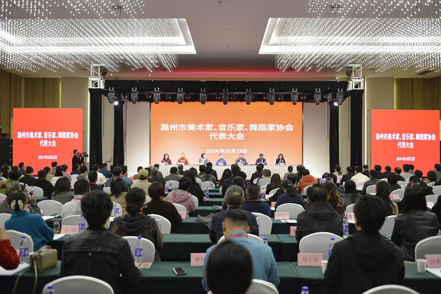 滁州市舞蹈家協(xié)會第三次代表大會召開