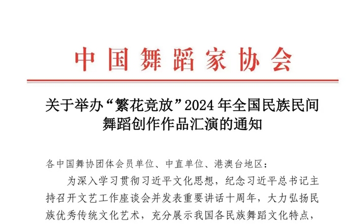 關(guān)于舉辦“繁花競(jìng)放”2024年全國(guó)民族民間 舞蹈創(chuàng)作作品匯演的通知