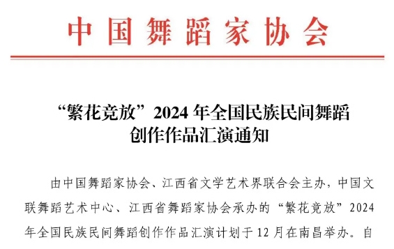 “繁花競(jìng)放”2024年全國(guó)民族民間舞蹈創(chuàng)作作品匯演通知