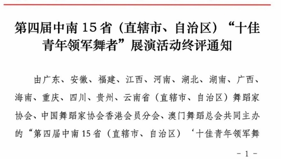 【活動(dòng)通知】第四屆中南15?。ㄖ陛犑?、自治區(qū)）“十佳青年領(lǐng)軍舞者”展演活動(dòng)終評(píng)通知