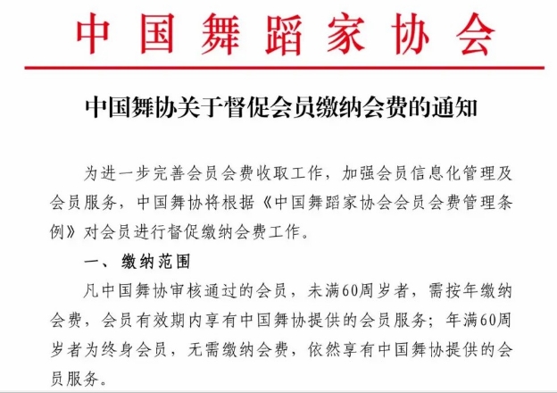中國(guó)舞協(xié)關(guān)于督促會(huì)員繳納會(huì)費(fèi)的通知