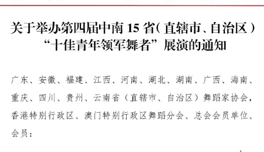 第四屆中南15?。ㄖ陛犑?、自治區(qū)）“十佳青年領(lǐng)軍舞者”展演報(bào)名啟動(dòng)