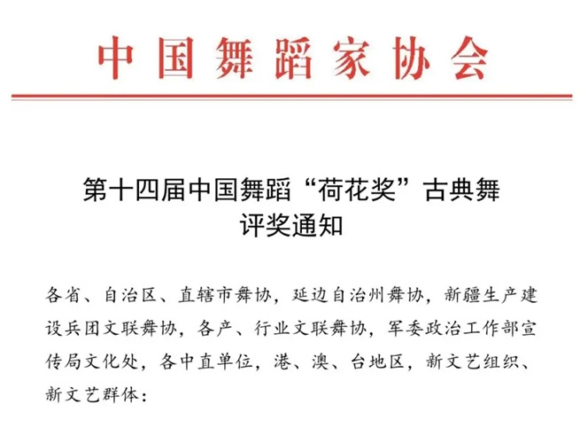 第十四屆中國(guó)舞蹈“荷花獎(jiǎng)”古典舞 評(píng)獎(jiǎng)通知