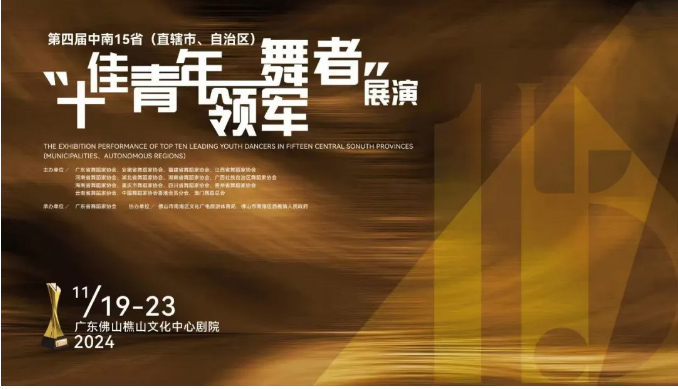 關(guān)注,！第四屆中南15?。ㄖ陛犑小⒆灾螀^(qū)）“十佳青年領(lǐng)軍舞者”展演活動(dòng)成功舉辦 我省舞者斬獲佳績(jī)