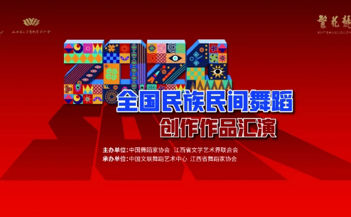 關(guān)注！我省花鼓燈舞蹈《向幸福出發(fā)》精彩亮相“繁花競放”——2024 年全國民族民間舞蹈創(chuàng)作作品匯演