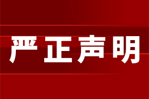 嚴正聲明
