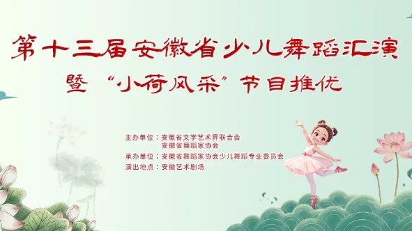 第十三屆安徽省少兒舞蹈匯演暨“小荷風(fēng)采”節(jié)目推優(yōu)成功舉辦