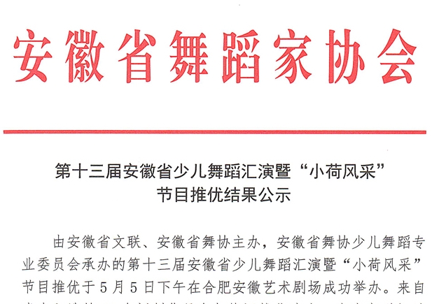 第十三屆安徽省少兒舞蹈匯演暨“小荷風(fēng)采”節(jié)目推優(yōu)結(jié)果公示