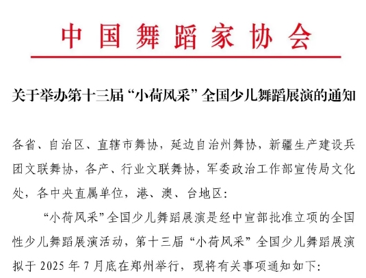 關(guān)于舉辦第十三屆“小荷風(fēng)采”全國少兒舞蹈展演的通知