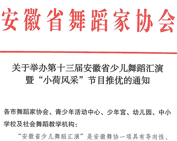 關(guān)于舉辦第十三屆安徽省少兒舞蹈匯演暨“小荷風(fēng)采”節(jié)目推優(yōu)的通知