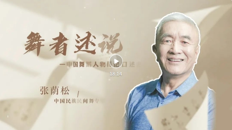 以舞步丈量大地，用生命守護傳統(tǒng)——“海陽爺爺”張蔭松的藝術(shù)人生