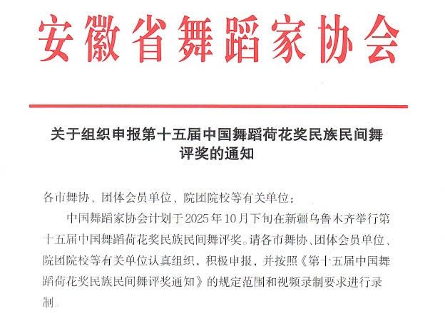 關(guān)于組織第十五屆中國舞蹈荷花獎(jiǎng)民族民間舞評(píng)獎(jiǎng)通知